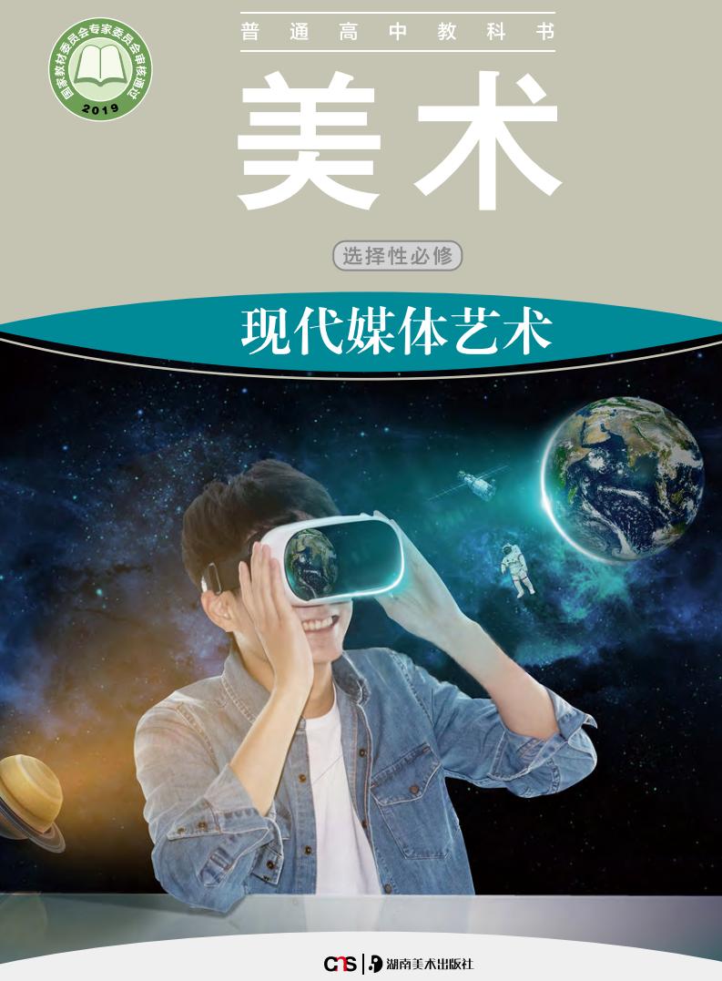 湘美版普通高中教科书·美术选择性必修6 现代媒体艺术PDF电子书电子版下载