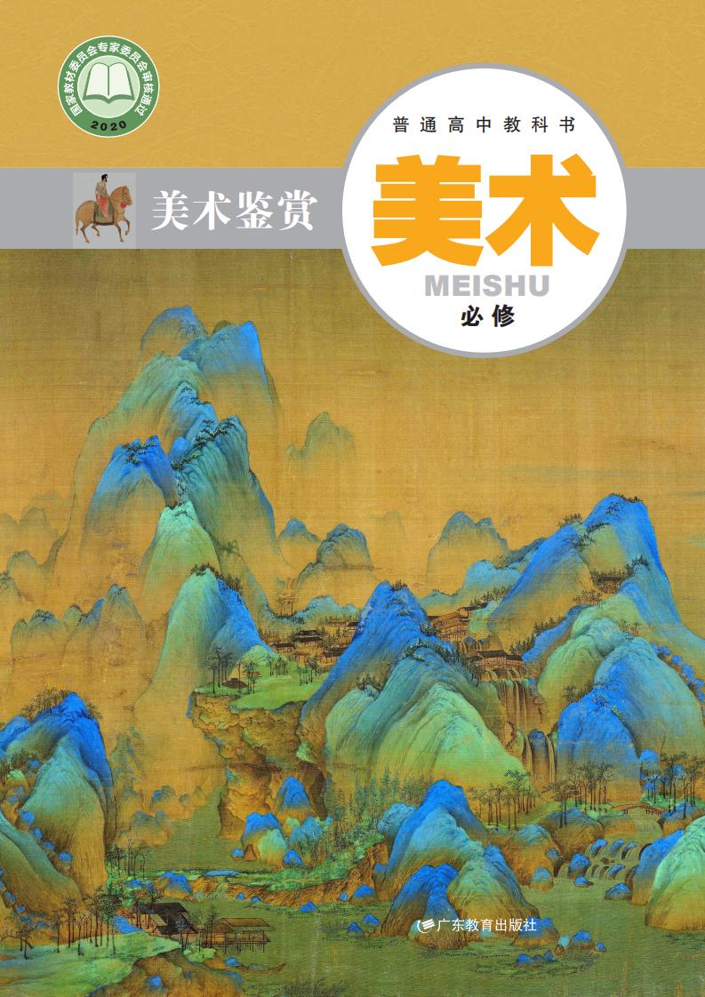 粤教版普通高中教科书·美术必修 美术鉴赏PDF电子书电子版下载
