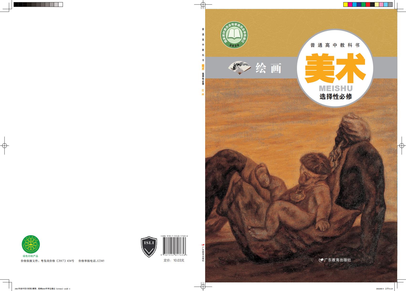 粤教版普通高中教科书·美术选择性必修1 绘画PDF电子书电子版下载