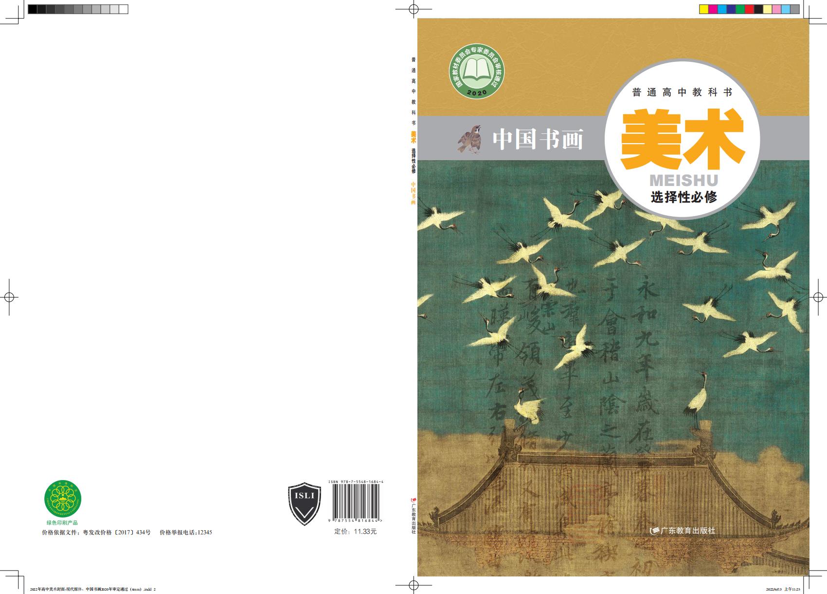 粤教版普通高中教科书·美术选择性必修2 中国书画PDF电子书电子版下载