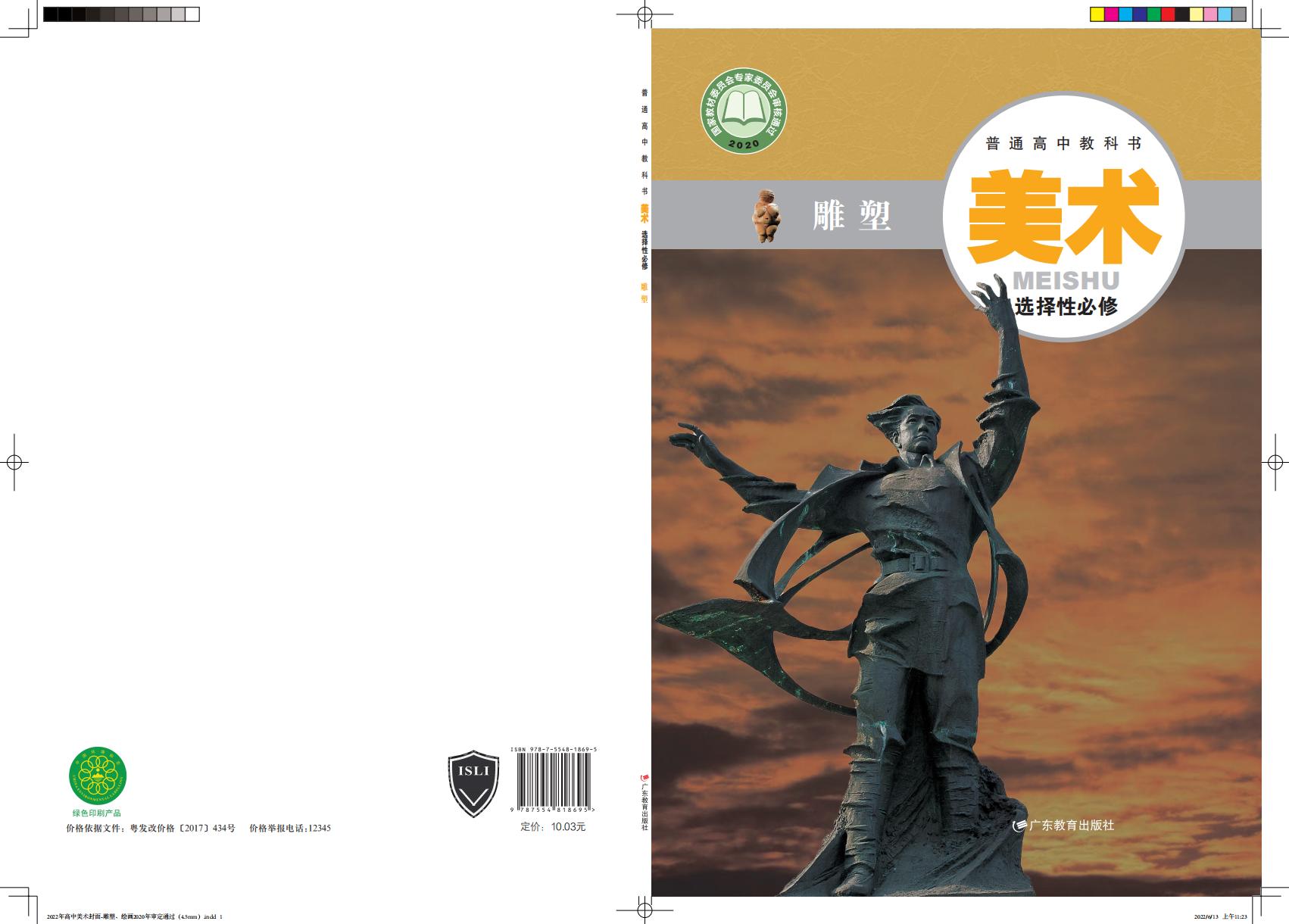 粤教版普通高中教科书·美术选择性必修3 雕塑PDF电子书电子版下载