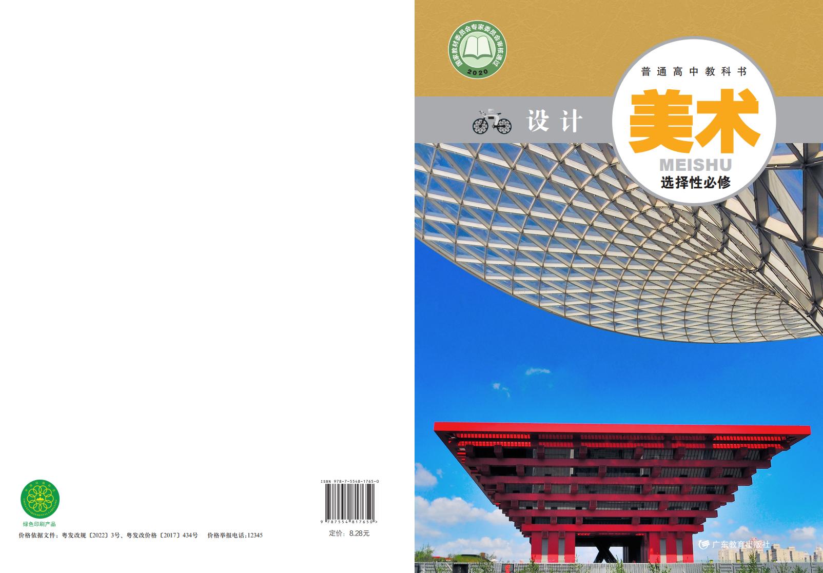 粤教版普通高中教科书·美术选择性必修4 设计PDF电子书电子版下载
