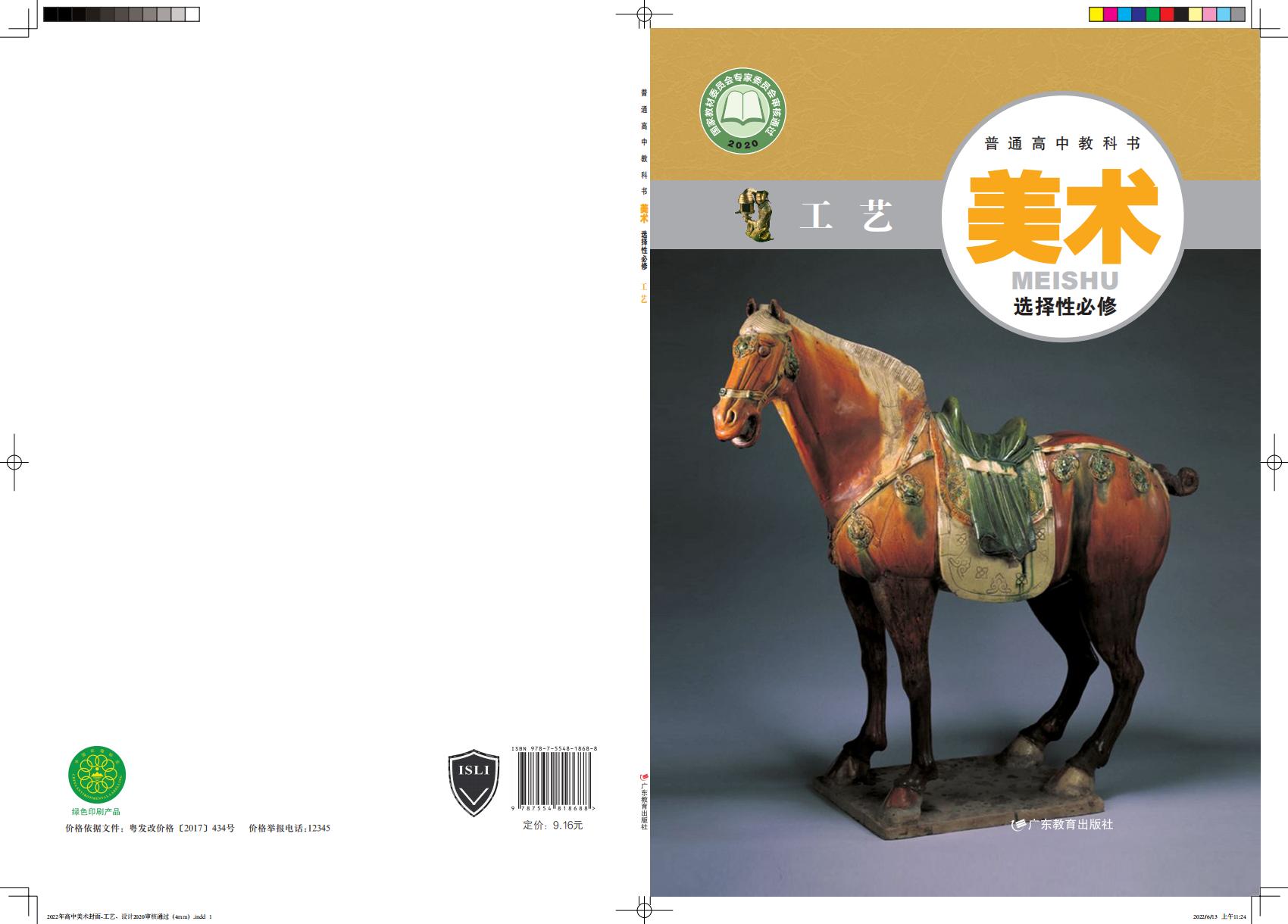 粤教版普通高中教科书·美术选择性必修5 工艺PDF电子书电子版下载