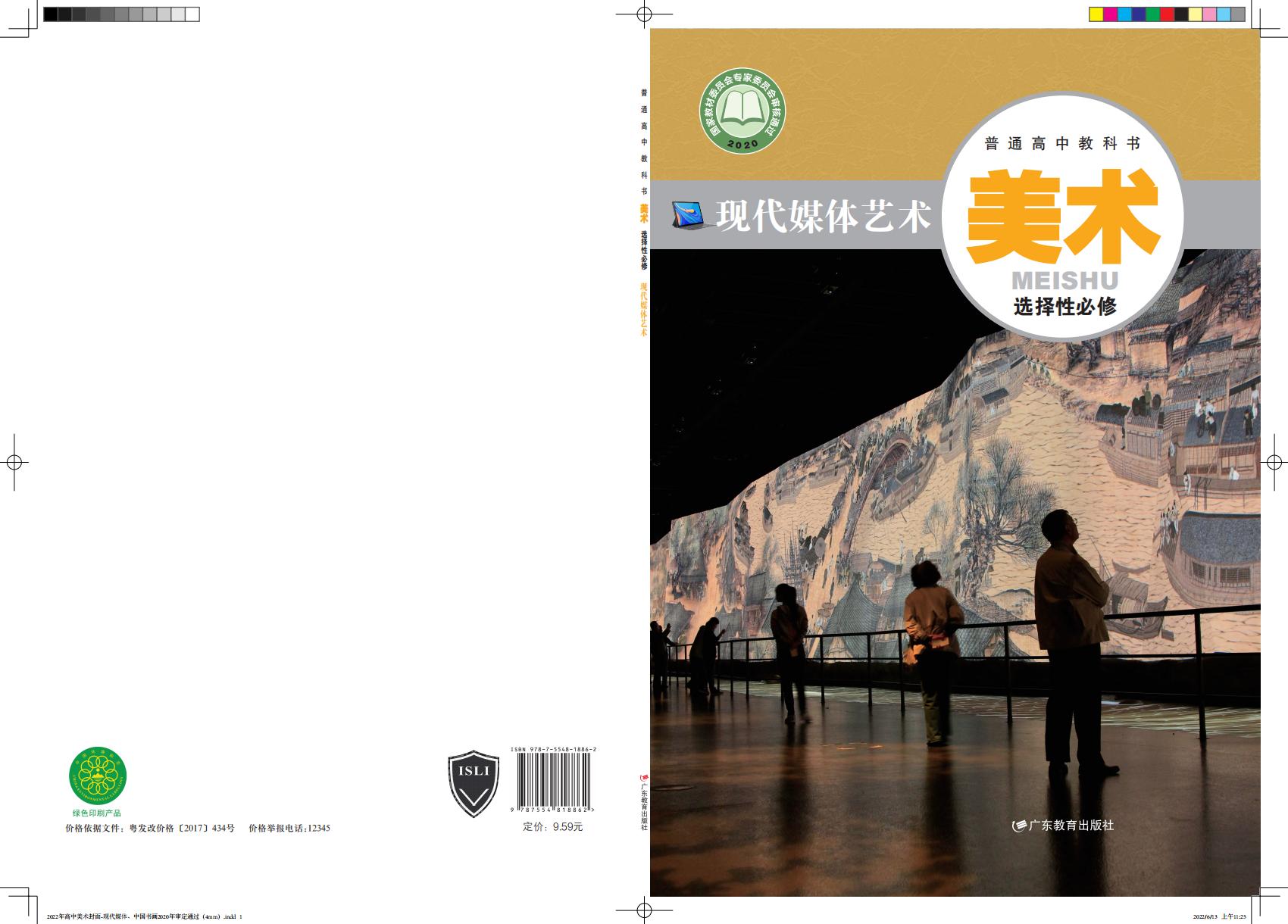 粤教版普通高中教科书·美术选择性必修6 现代媒体艺术PDF电子书电子版下载