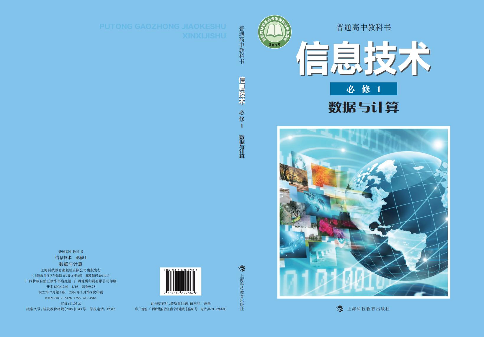 沪科教版普通高中教科书·信息技术必修1 数据与计算PDF电子书电子版下载