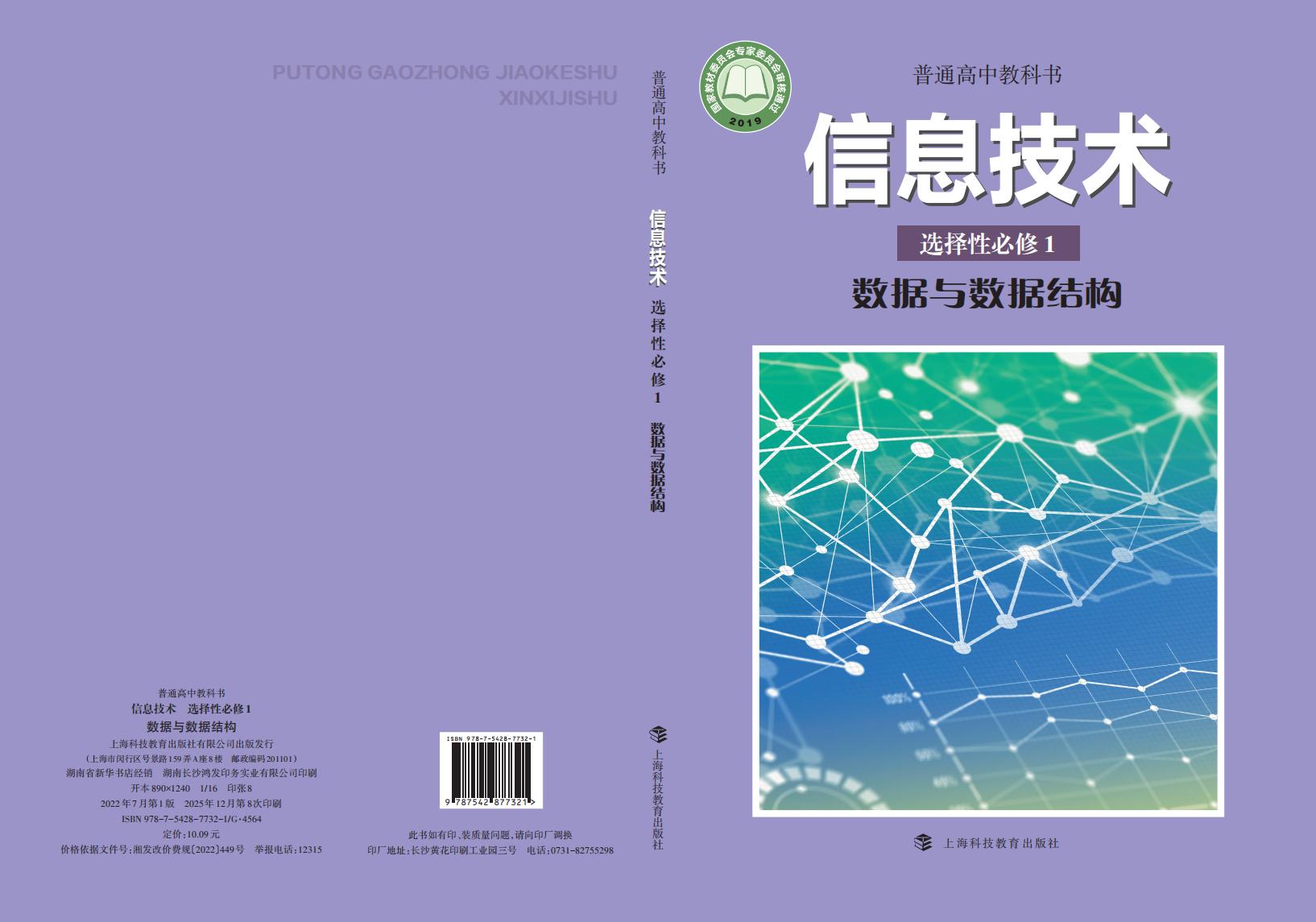 沪科教版普通高中教科书·信息技术选择性必修1 数据与数据结构PDF电子书电子版下载