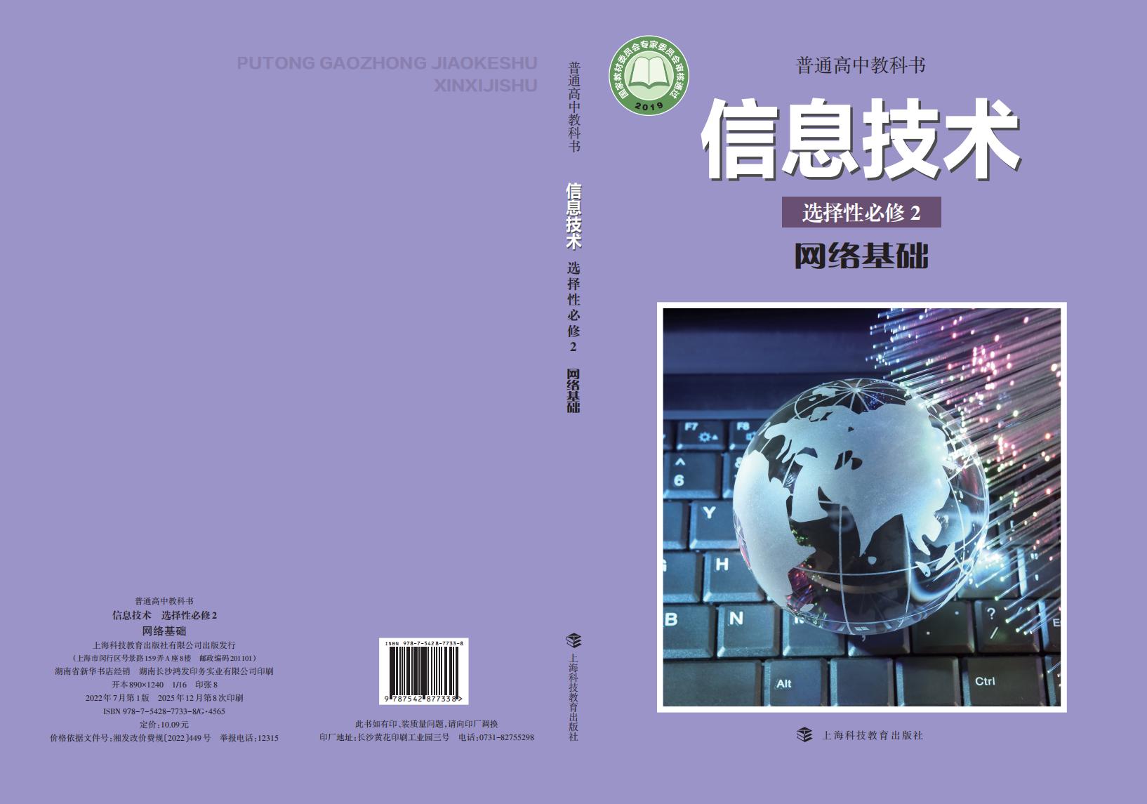 沪科教版普通高中教科书·信息技术选择性必修2 网络基础PDF电子书电子版下载