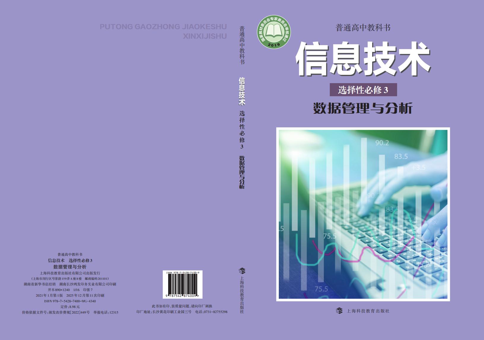 沪科教版普通高中教科书·信息技术选择性必修3 数据管理与分析PDF电子书电子版下载