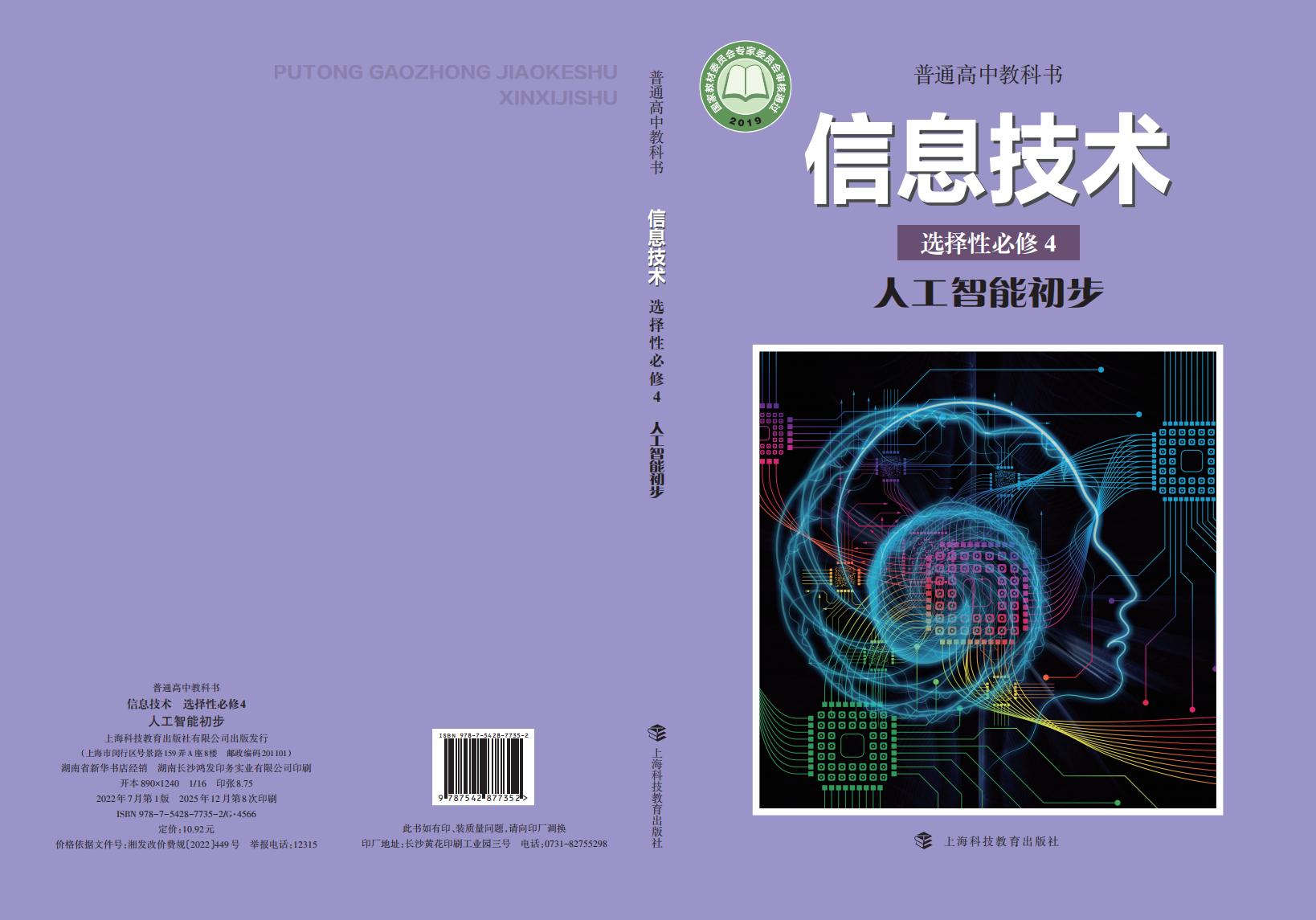 沪科教版普通高中教科书·信息技术选择性必修4 人工智能初步PDF电子书电子版下载