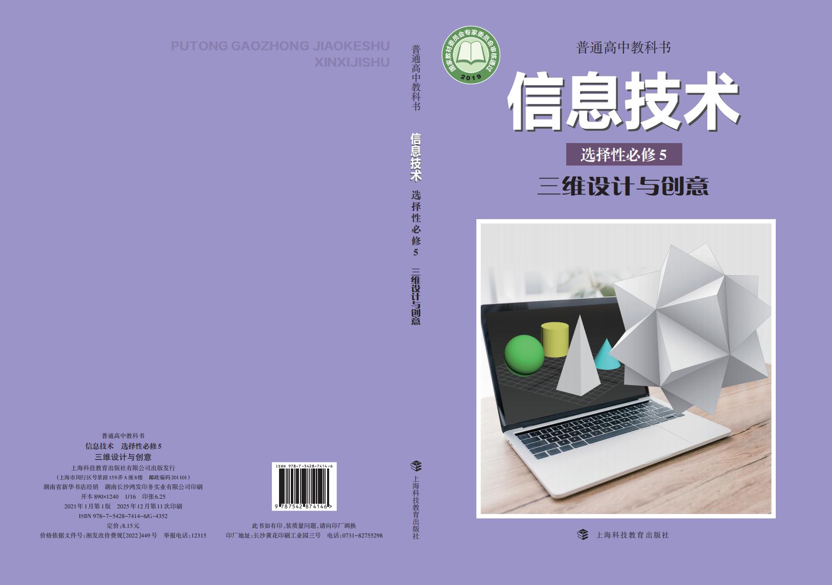 沪科教版普通高中教科书·信息技术选择性必修5 三维设计与创意PDF电子书电子版下载