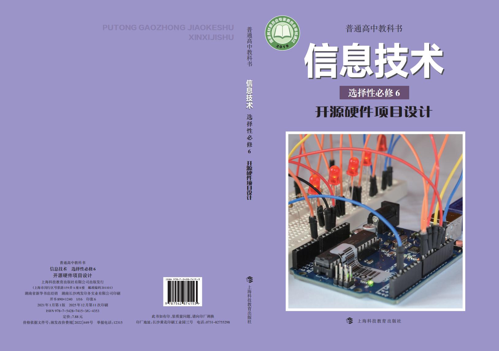 沪科教版普通高中教科书·信息技术选择性必修6 开源硬件项目设计PDF电子书电子版下载