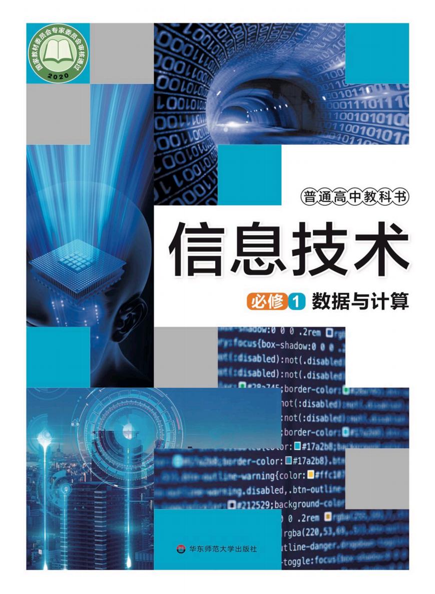华东师大版普通高中教科书·信息技术必修1 数据与计算PDF电子书电子版下载