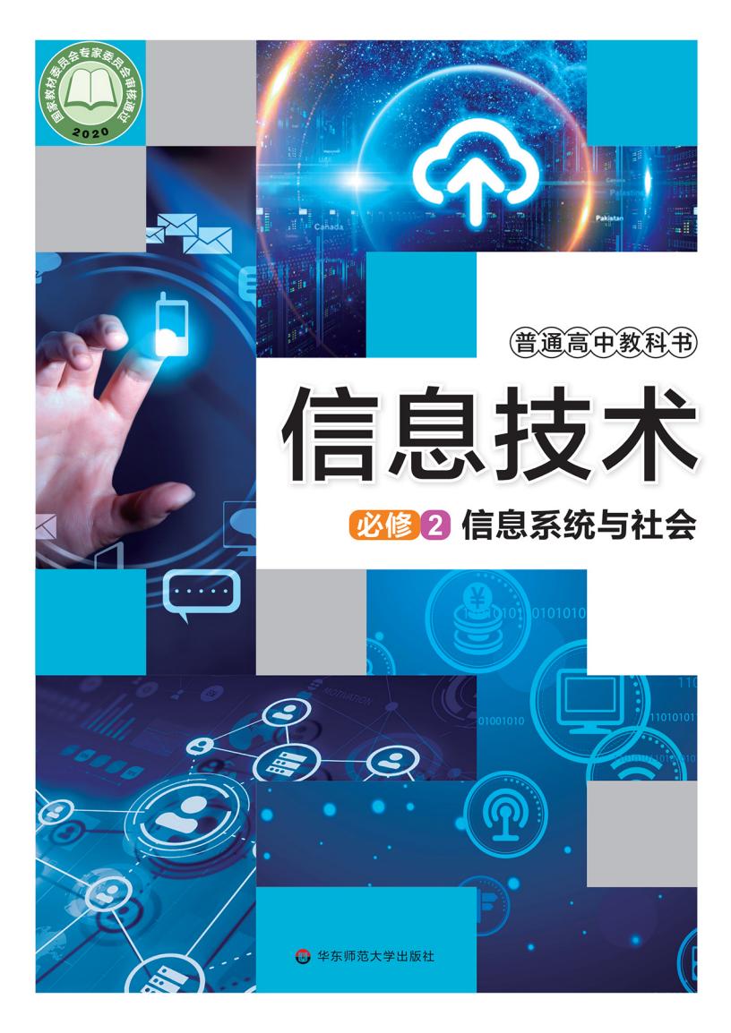 华东师大版普通高中教科书·信息技术必修2 信息系统与社会PDF电子书电子版下载