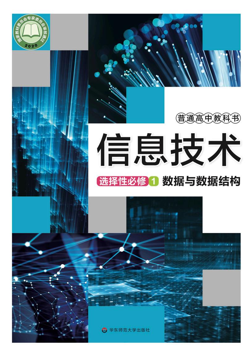 华东师大版普通高中教科书·信息技术选择性必修1 数据与数据结构PDF电子书电子版下载
