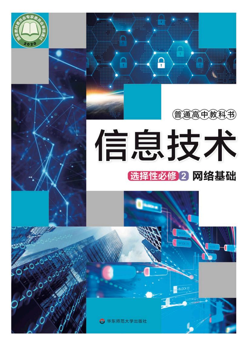 华东师大版普通高中教科书·信息技术选择性必修2 网络基础PDF电子书电子版下载