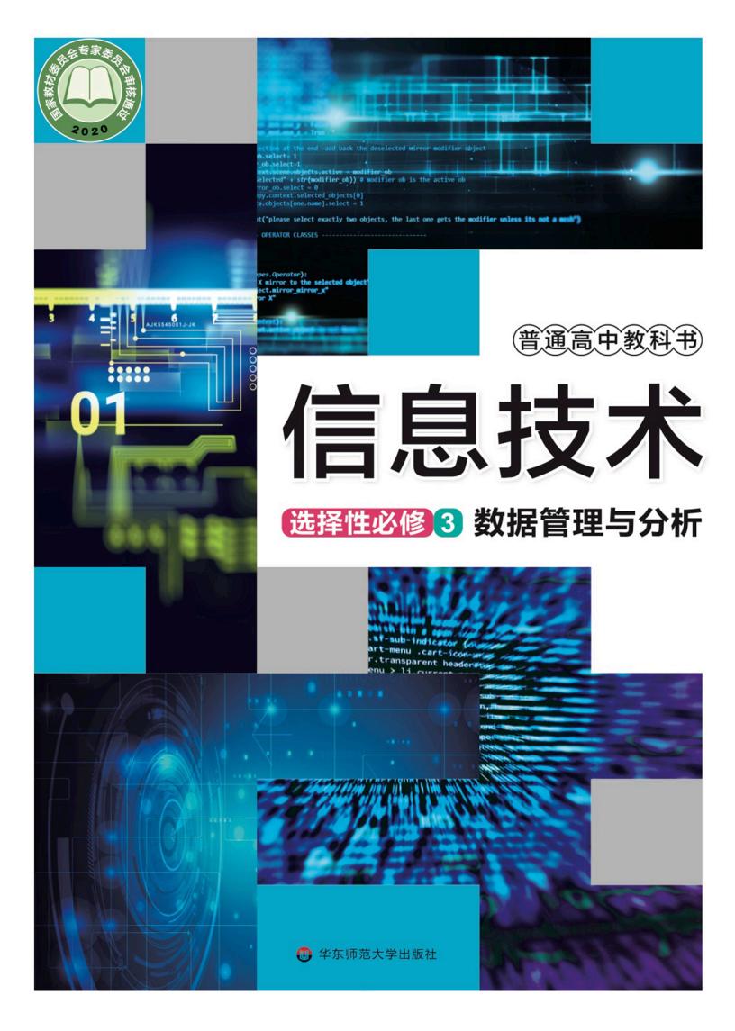 华东师大版普通高中教科书·信息技术选择性必修3 数据管理与分析PDF电子书电子版下载