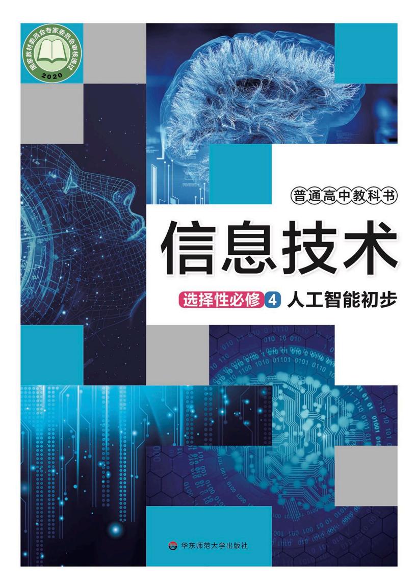 华东师大版普通高中教科书·信息技术选择性必修4 人工智能初步PDF电子书电子版下载