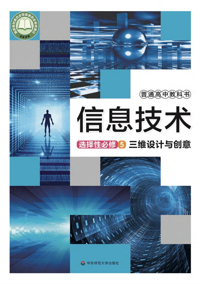 华东师大版普通高中教科书·信息技术选择性必修5 三维设计与创意PDF电子书电子版下载