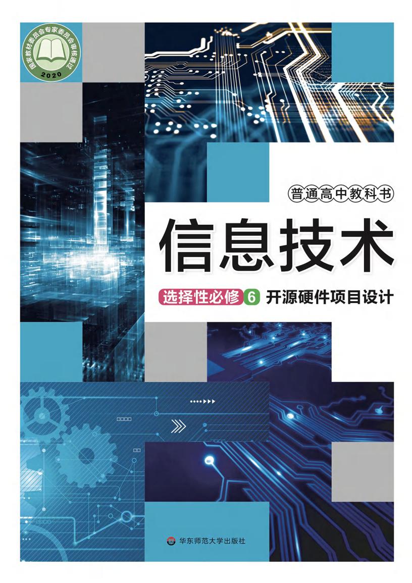 华东师大版普通高中教科书·信息技术选择性必修6 开源硬件项目设计PDF电子书电子版下载