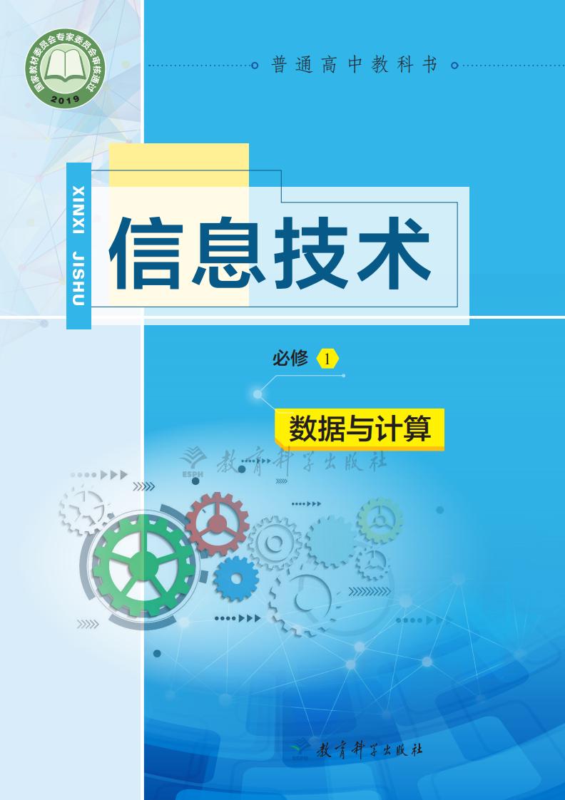 教科版普通高中教科书·信息技术必修1 数据与计算PDF电子书电子版下载