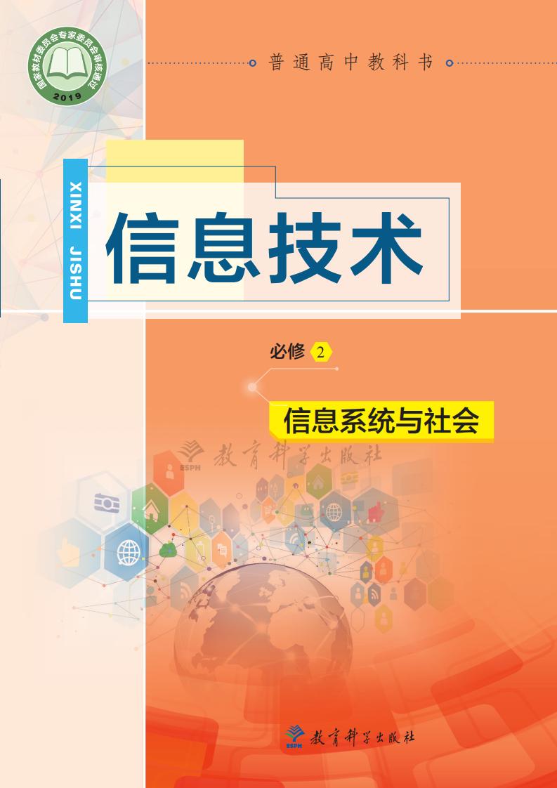 教科版普通高中教科书·信息技术必修2 信息系统与社会PDF电子书电子版下载