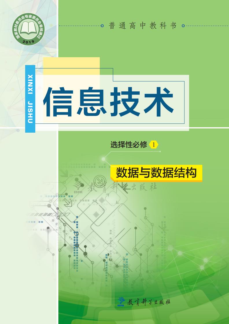 教科版普通高中教科书·信息技术选择性必修1 数据与数据结构PDF电子书电子版下载