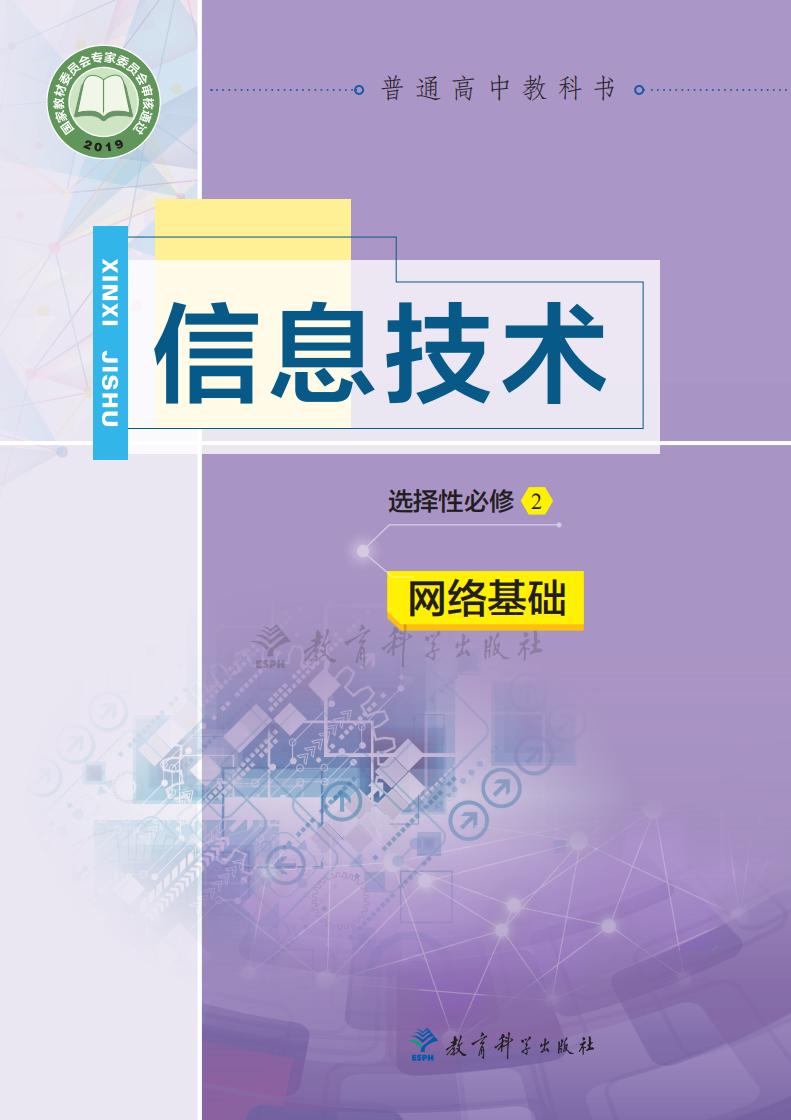 教科版普通高中教科书·信息技术选择性必修2 网络基础PDF电子书电子版下载