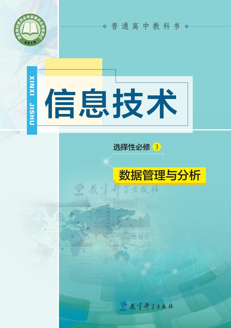 教科版普通高中教科书·信息技术选择性必修3 数据管理与分析PDF电子书电子版下载