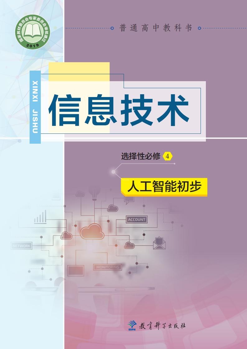 教科版普通高中教科书·信息技术选择性必修4 人工智能初步PDF电子书电子版下载