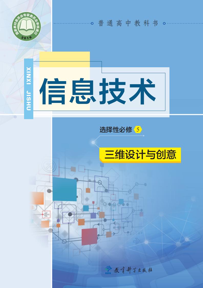 教科版普通高中教科书·信息技术选择性必修5 三维设计与创意PDF电子书电子版下载