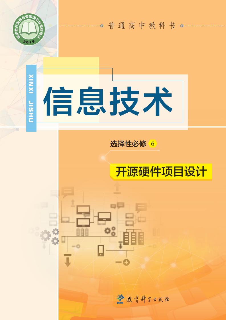 教科版普通高中教科书·信息技术选择性必修6 开源硬件项目设计PDF电子书电子版下载