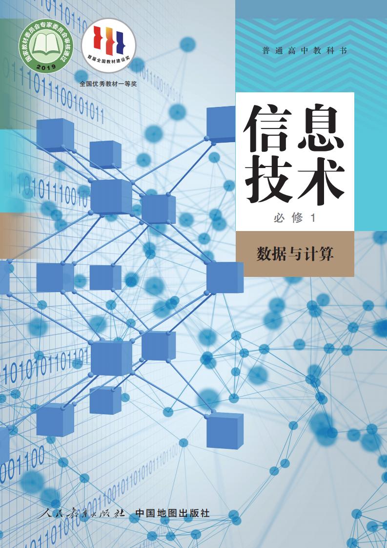 人教中图版普通高中教科书·信息技术必修1 数据与计算PDF电子书电子版下载
