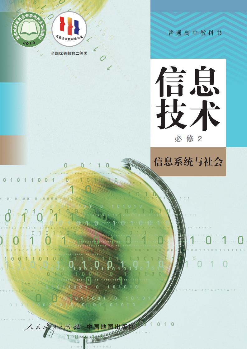 人教中图版普通高中教科书·信息技术必修2 信息系统与社会PDF电子书电子版下载