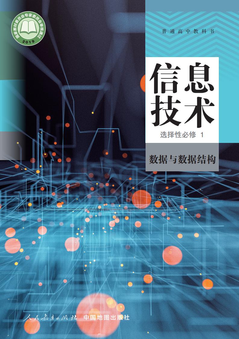 人教中图版普通高中教科书·信息技术选择性必修1 数据与数据结构PDF电子书电子版下载