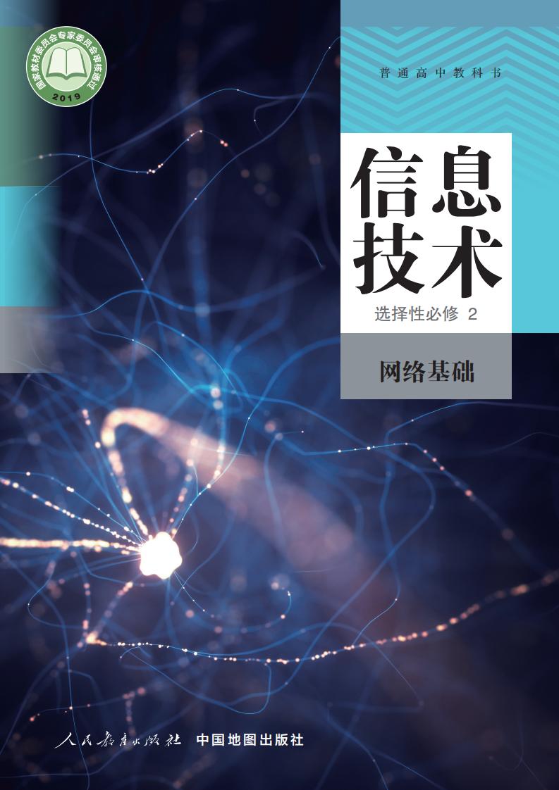 人教中图版普通高中教科书·信息技术选择性必修2 网络基础PDF电子书电子版下载