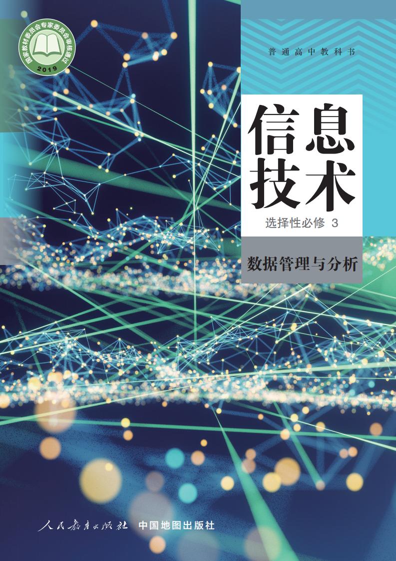 人教中图版普通高中教科书·信息技术选择性必修3 数据管理与分析PDF电子书电子版下载