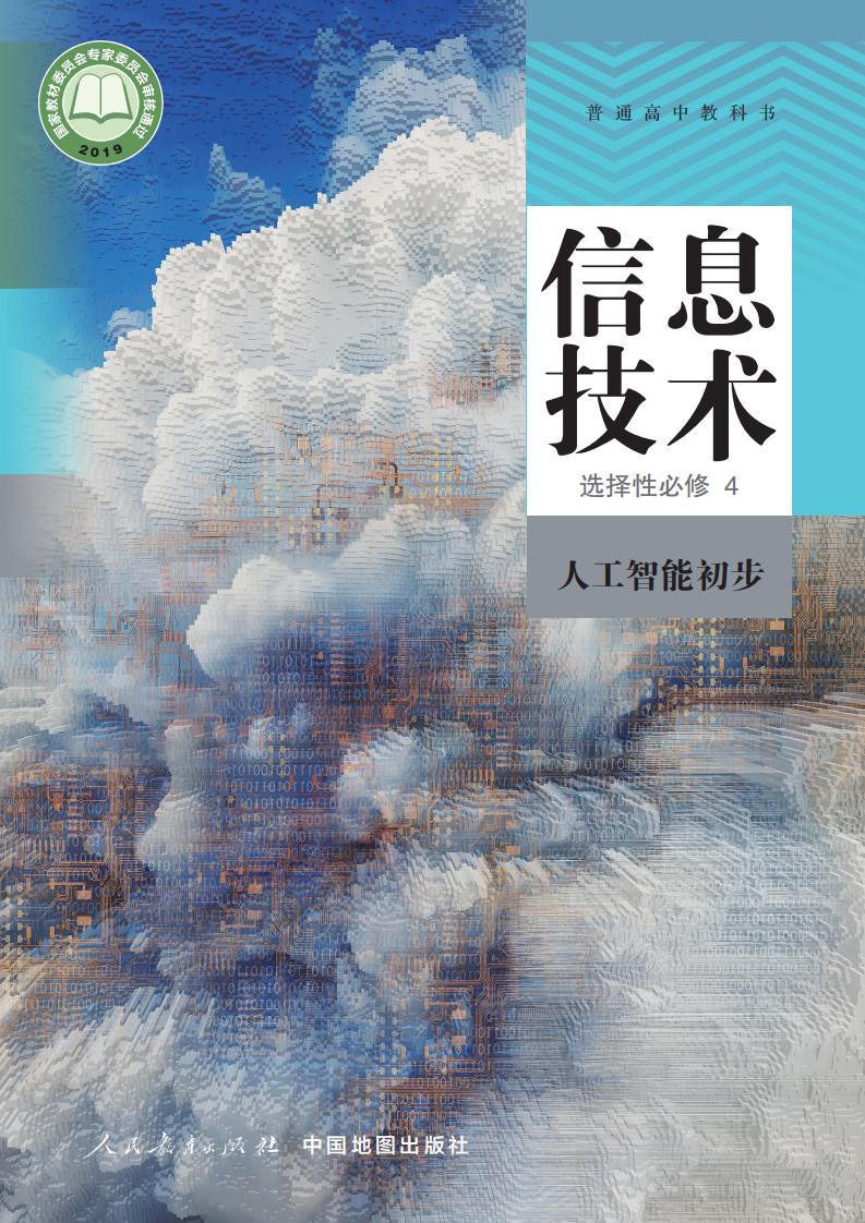 人教中图版普通高中教科书·信息技术选择性必修4 人工智能初步PDF电子书电子版下载