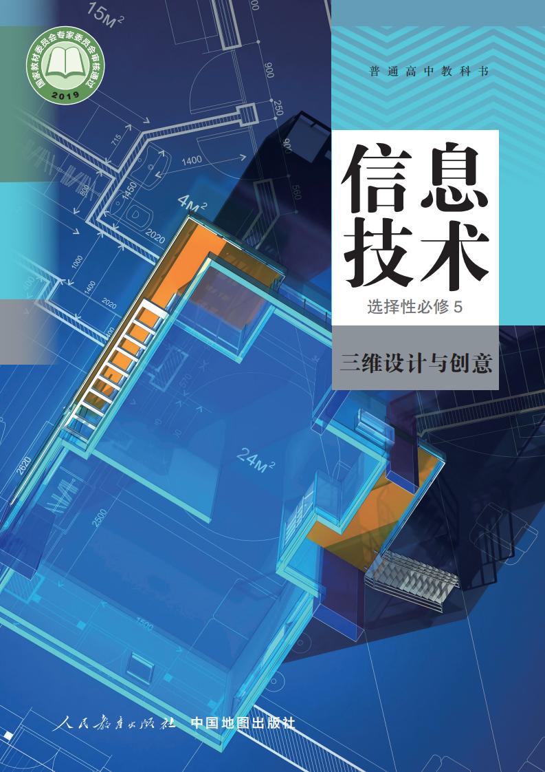 人教中图版普通高中教科书·信息技术选择性必修5 三维设计与创意PDF电子书电子版下载