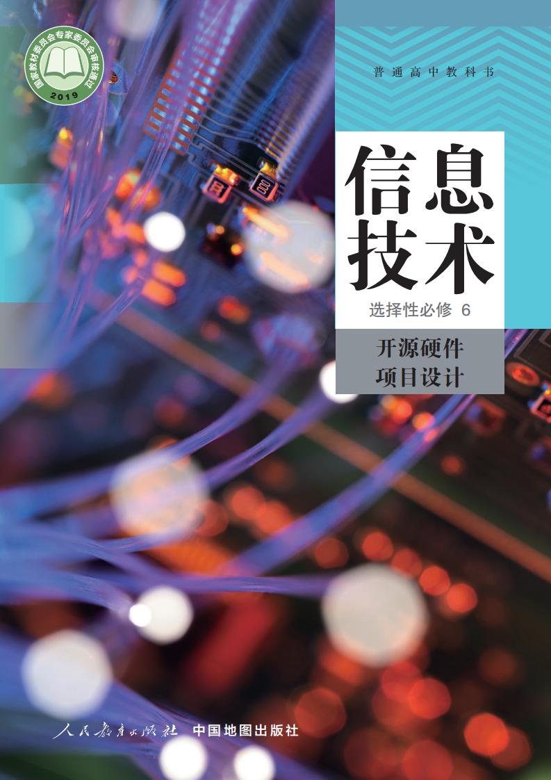 人教中图版普通高中教科书·信息技术选择性必修6 开源硬件项目设计PDF电子书电子版下载