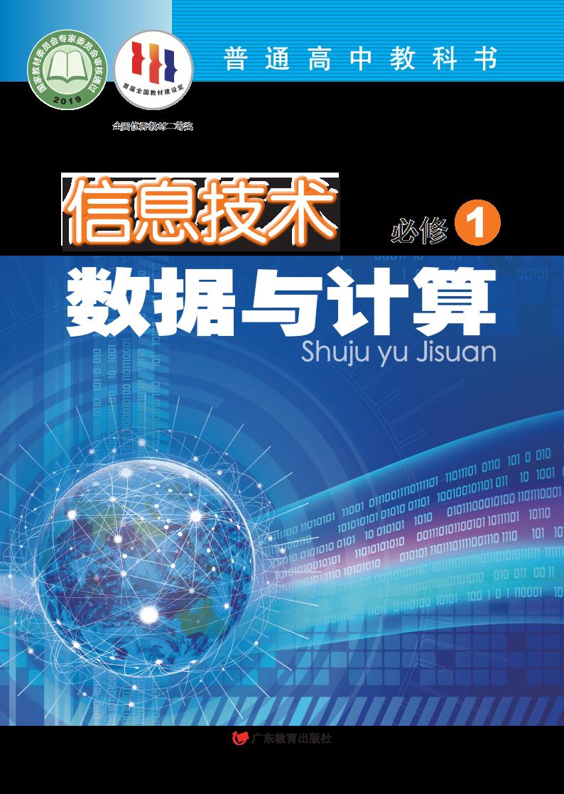 粤教版普通高中教科书·信息技术必修1 数据与计算PDF电子书电子版下载