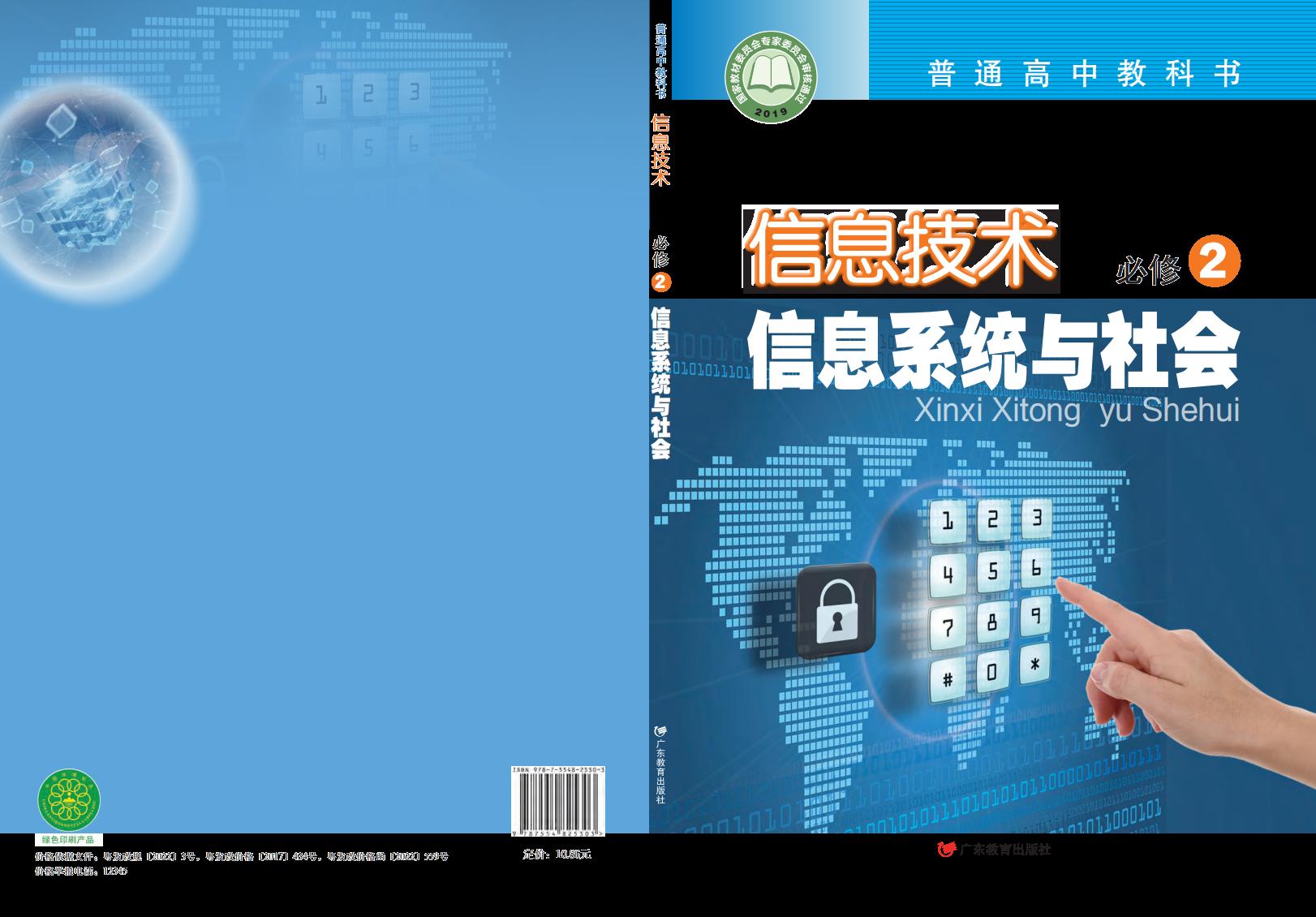 粤教版普通高中教科书·信息技术必修2 信息系统与社会PDF电子书电子版下载