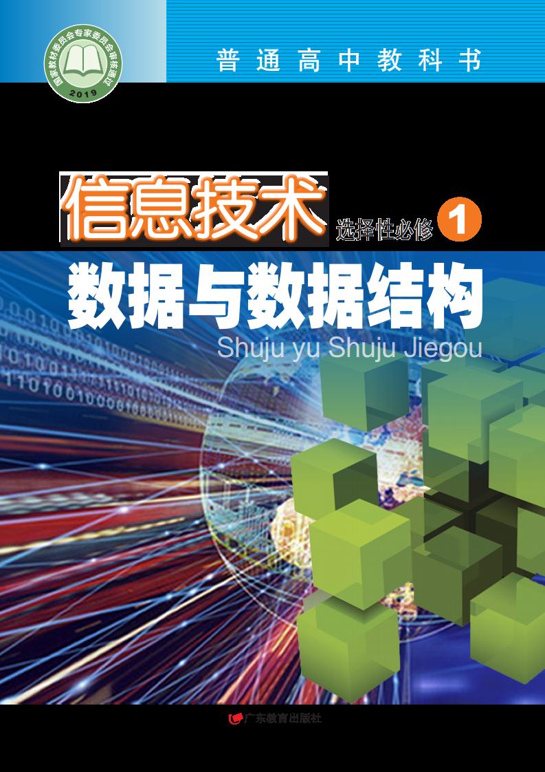 粤教版普通高中教科书·信息技术选择性必修1 数据与数据结构PDF电子书电子版下载