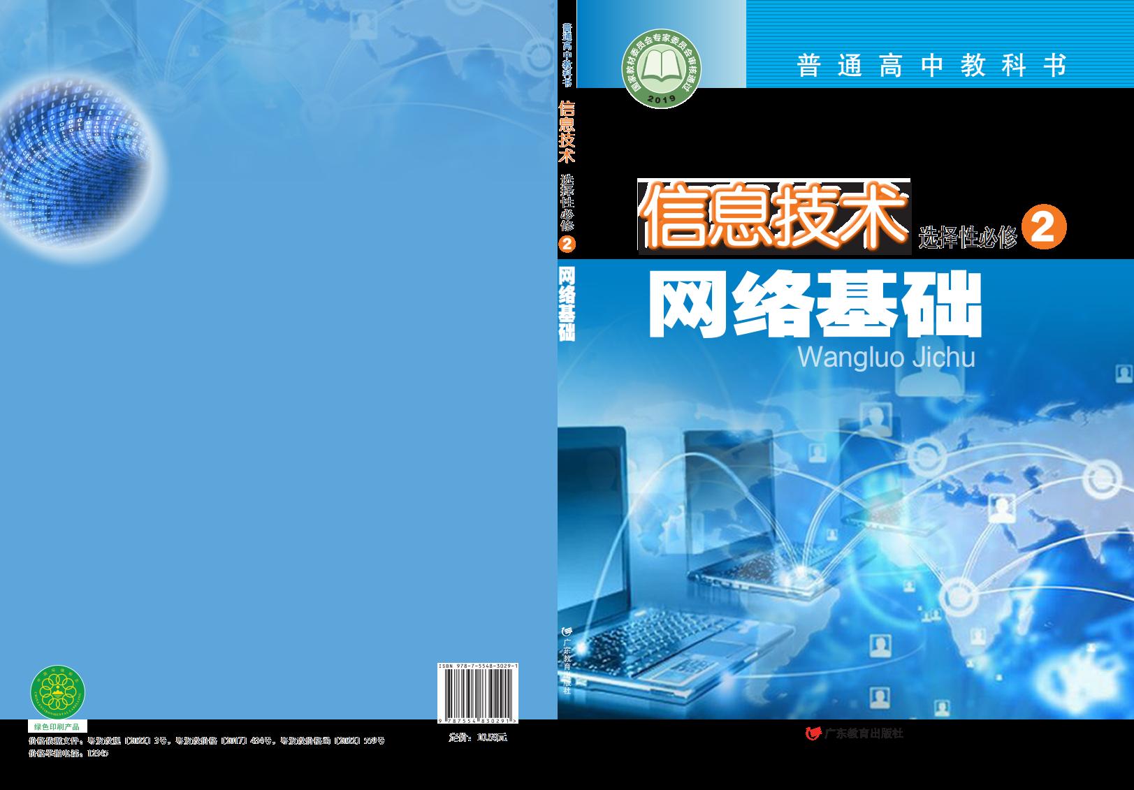 粤教版普通高中教科书·信息技术选择性必修2 网络基础PDF电子书电子版下载