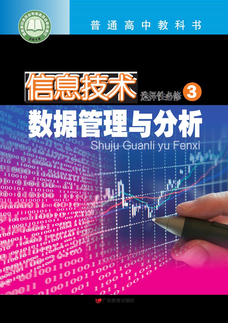粤教版普通高中教科书·信息技术选择性必修3 数据管理与分析PDF电子书电子版下载