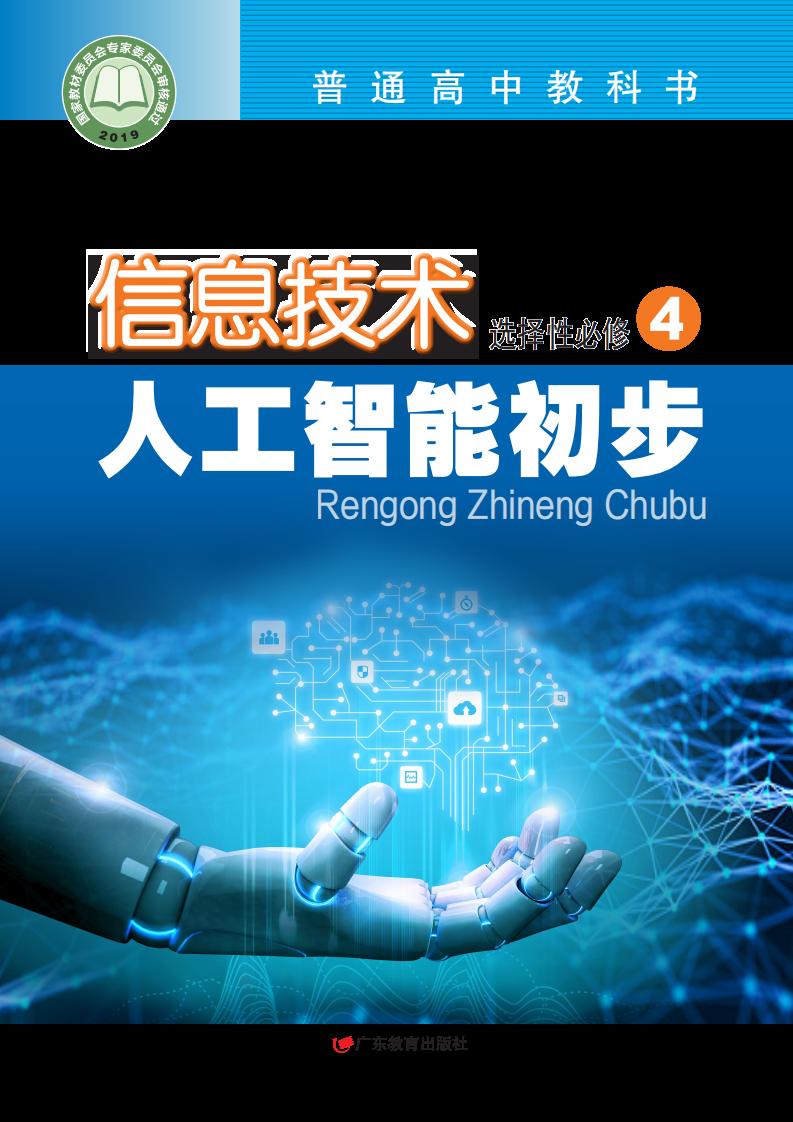 粤教版普通高中教科书·信息技术选择性必修4 人工智能初步PDF电子书电子版下载