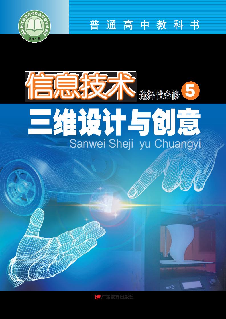 粤教版普通高中教科书·信息技术选择性必修5 三维设计与创意PDF电子书电子版下载