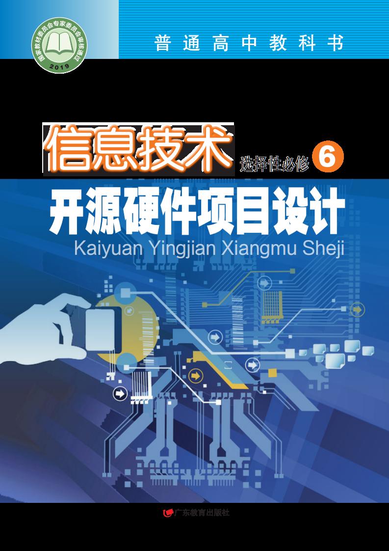 粤教版普通高中教科书·信息技术选择性必修6 开源硬件项目设计PDF电子书电子版下载