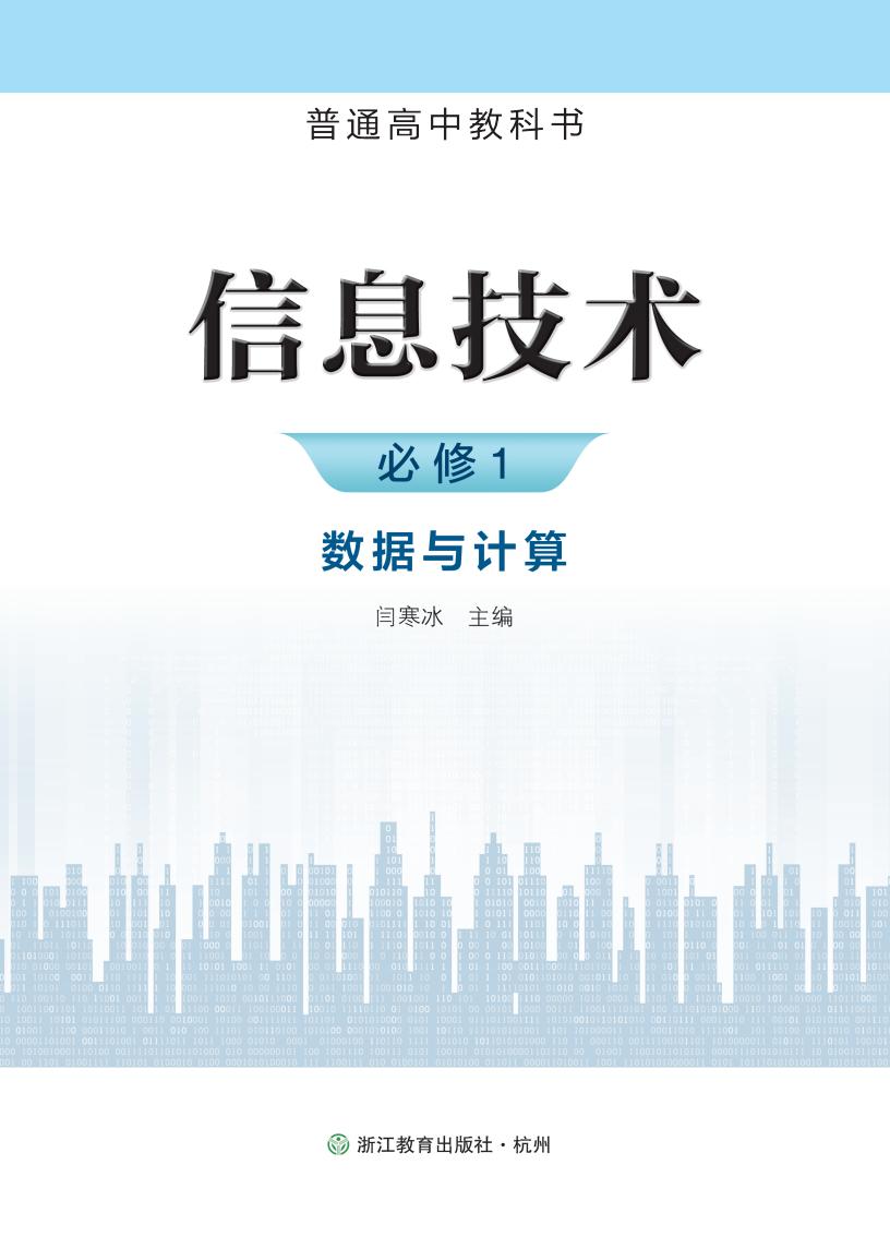 浙教版普通高中教科书·信息技术必修1 数据与计算PDF电子书电子版下载
