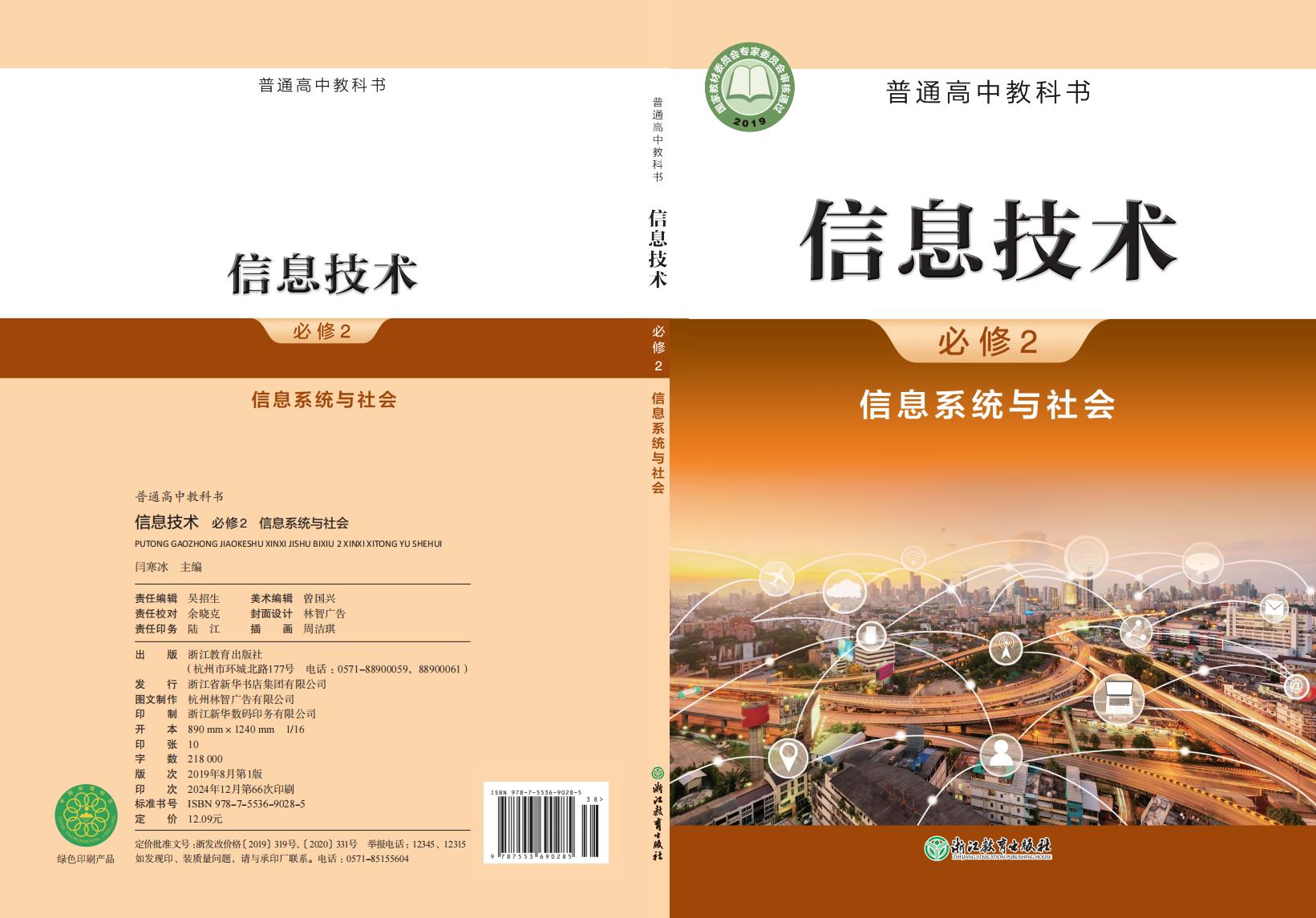 浙教版普通高中教科书·信息技术必修2 信息系统与社会PDF电子书电子版下载