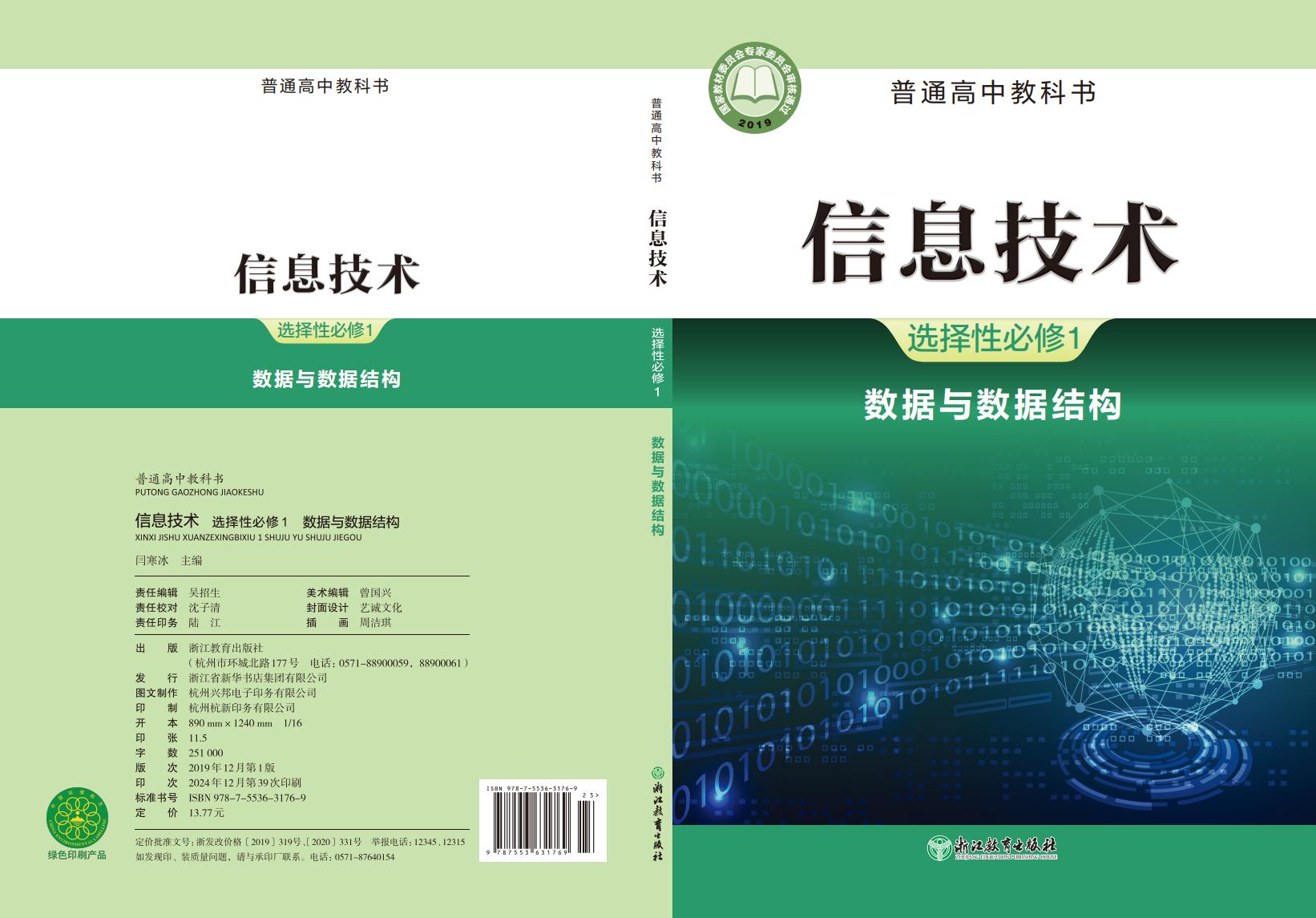 浙教版普通高中教科书·信息技术选择性必修1 数据与数据结构PDF电子书电子版下载